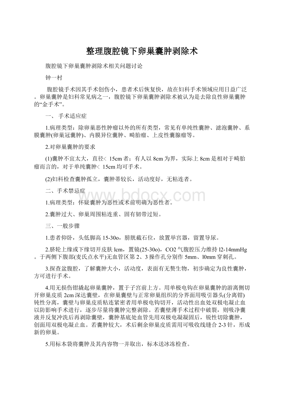 整理腹腔镜下卵巢囊肿剥除术Word文档下载推荐.docx_第1页