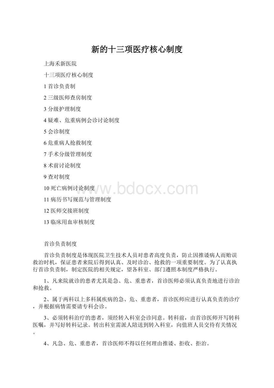 新的十三项医疗核心制度Word格式文档下载.docx