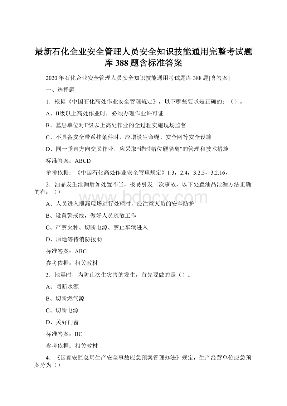 最新石化企业安全管理人员安全知识技能通用完整考试题库388题含标准答案.docx