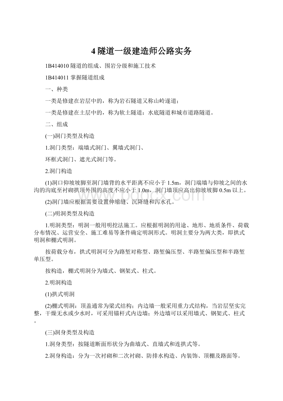 4隧道一级建造师公路实务.docx_第1页