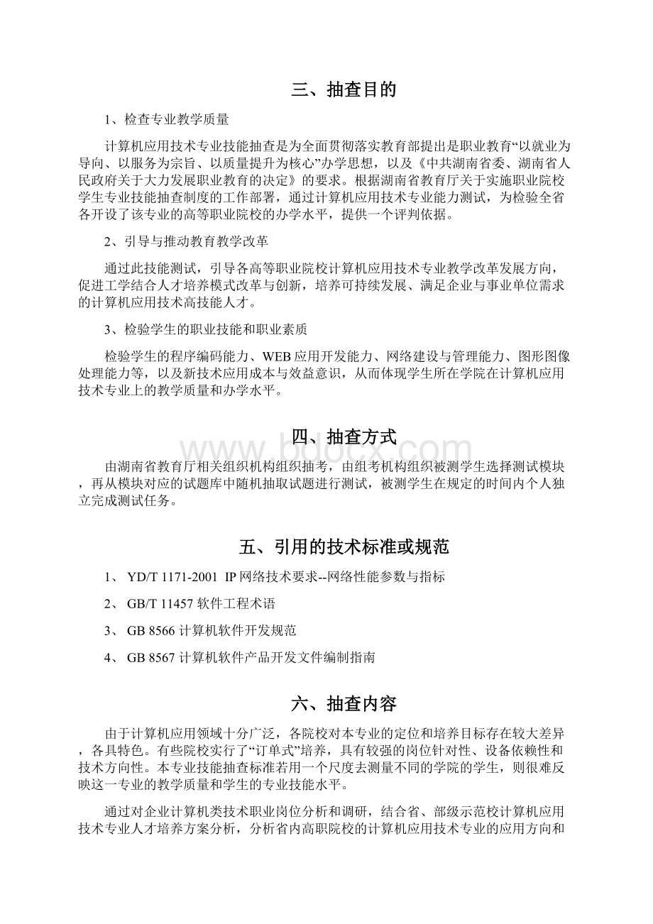 计算机应用技术专业技能抽测考核标准Word文件下载.docx_第3页