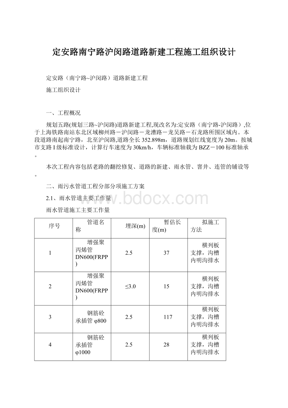 定安路南宁路沪闵路道路新建工程施工组织设计Word文件下载.docx