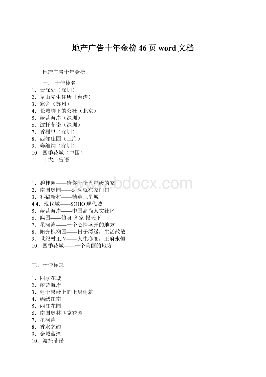 地产广告十年金榜46页word文档Word格式文档下载.docx