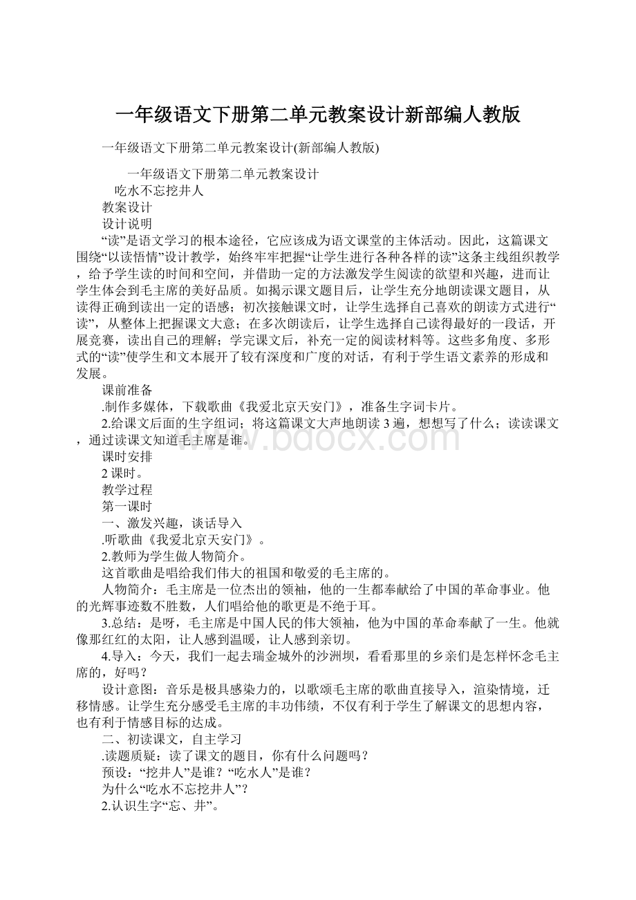 一年级语文下册第二单元教案设计新部编人教版Word文件下载.docx_第1页