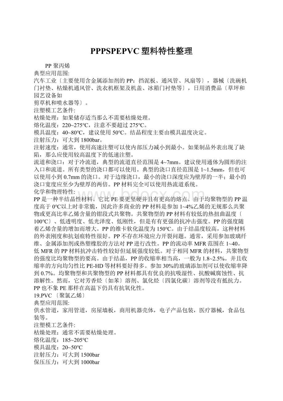 PPPSPEPVC塑料特性整理Word文件下载.docx_第1页