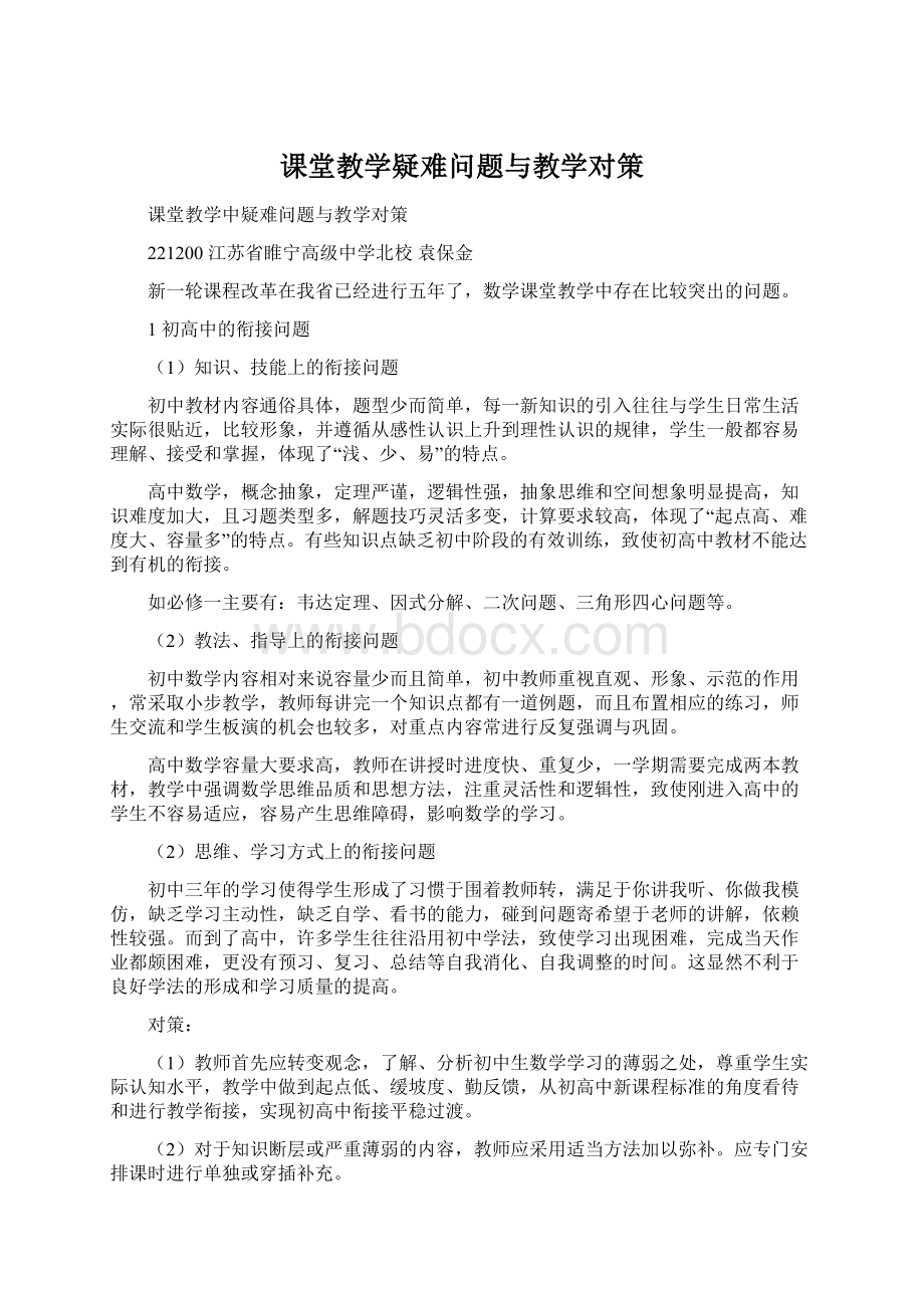 课堂教学疑难问题与教学对策.docx_第1页