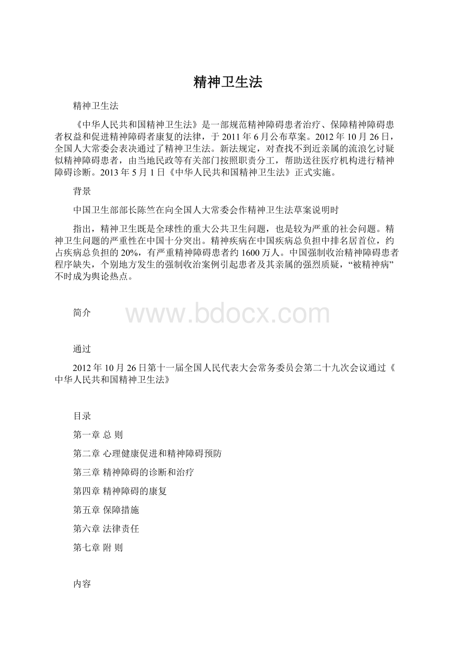 精神卫生法.docx_第1页