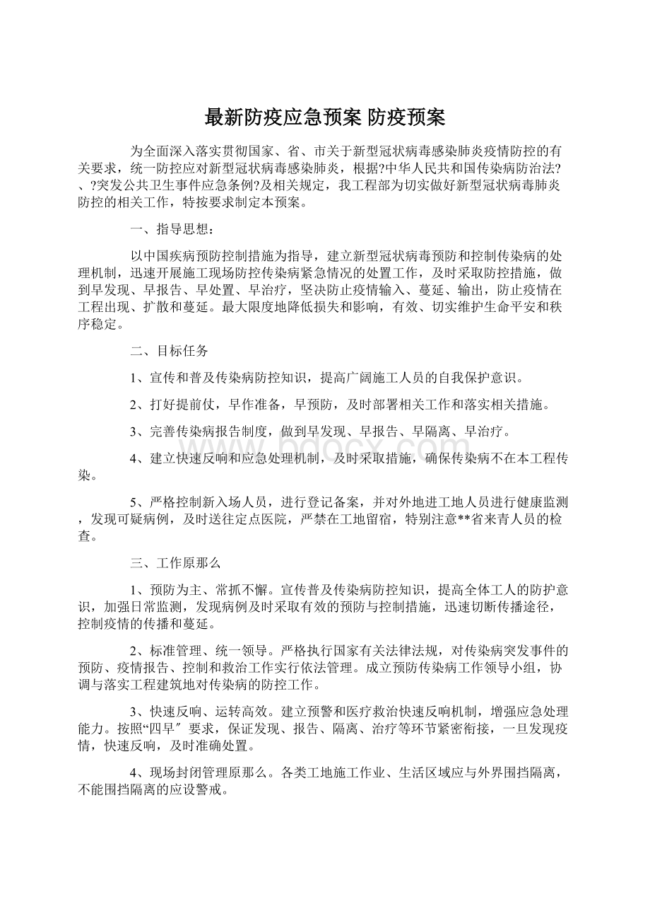 最新防疫应急预案 防疫预案.docx