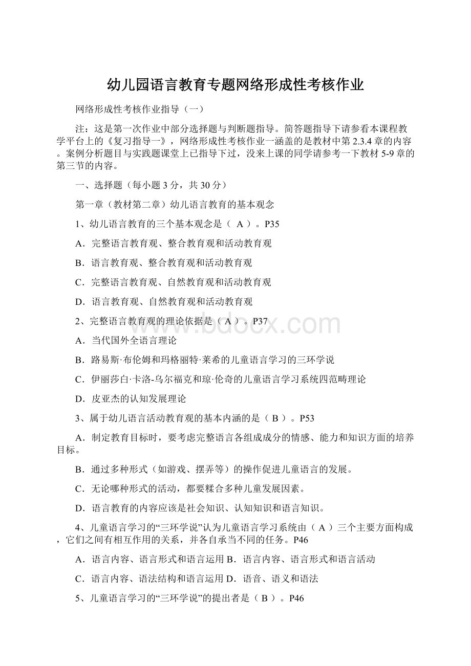 幼儿园语言教育专题网络形成性考核作业.docx