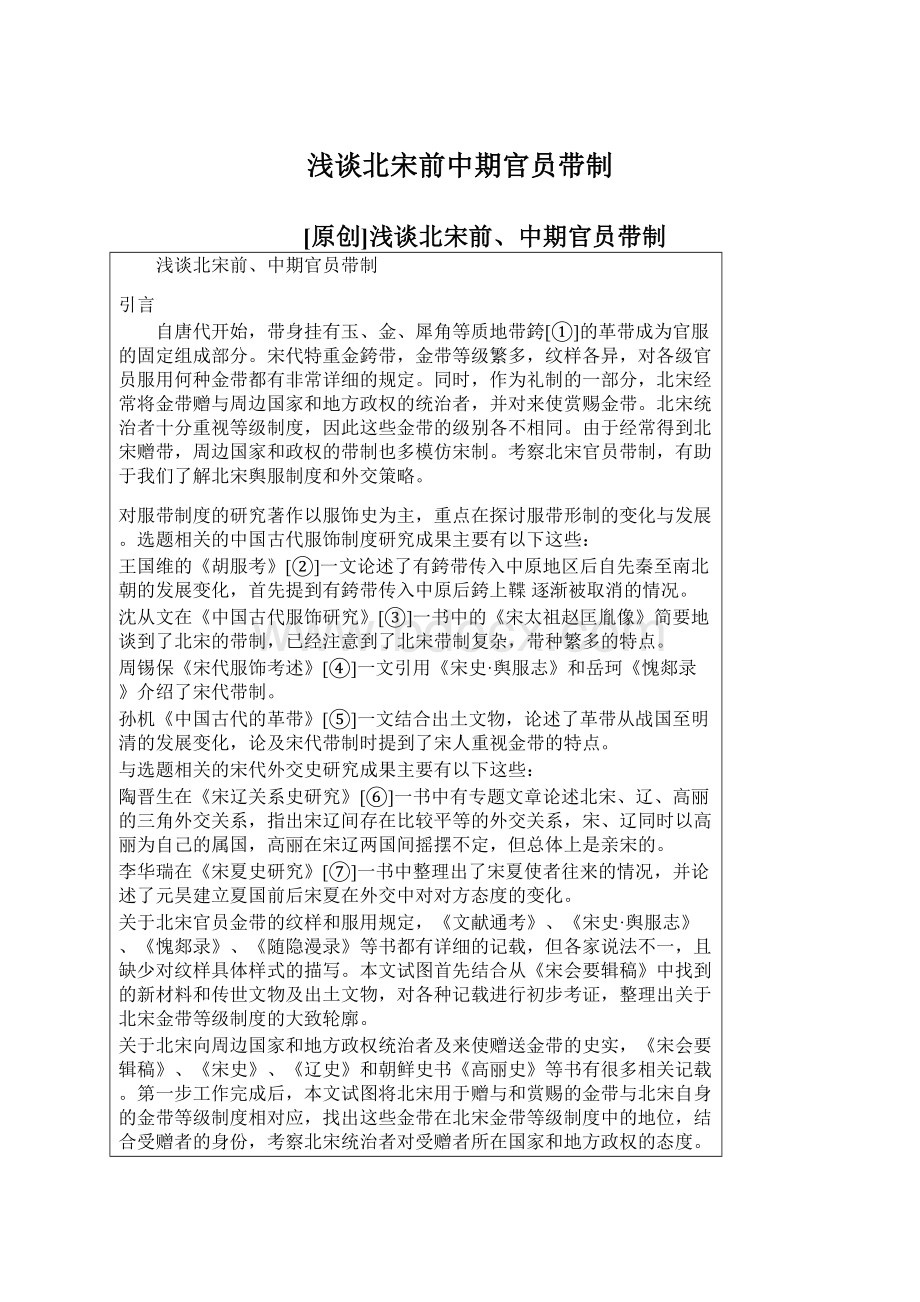 浅谈北宋前中期官员带制.docx_第1页