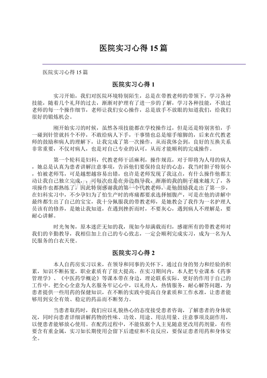 医院实习心得15篇Word下载.docx