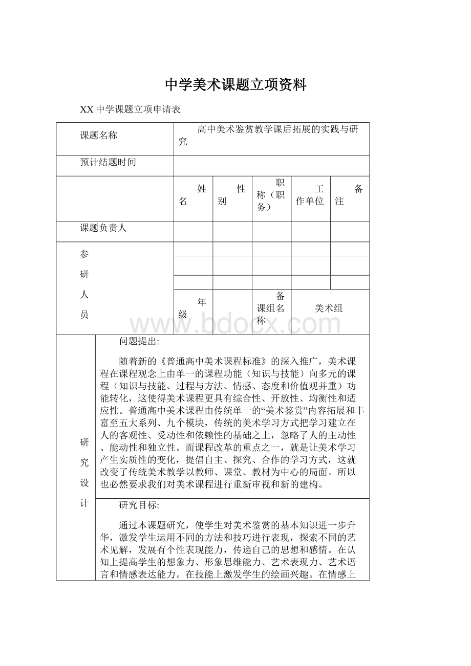 中学美术课题立项资料Word文档下载推荐.docx_第1页