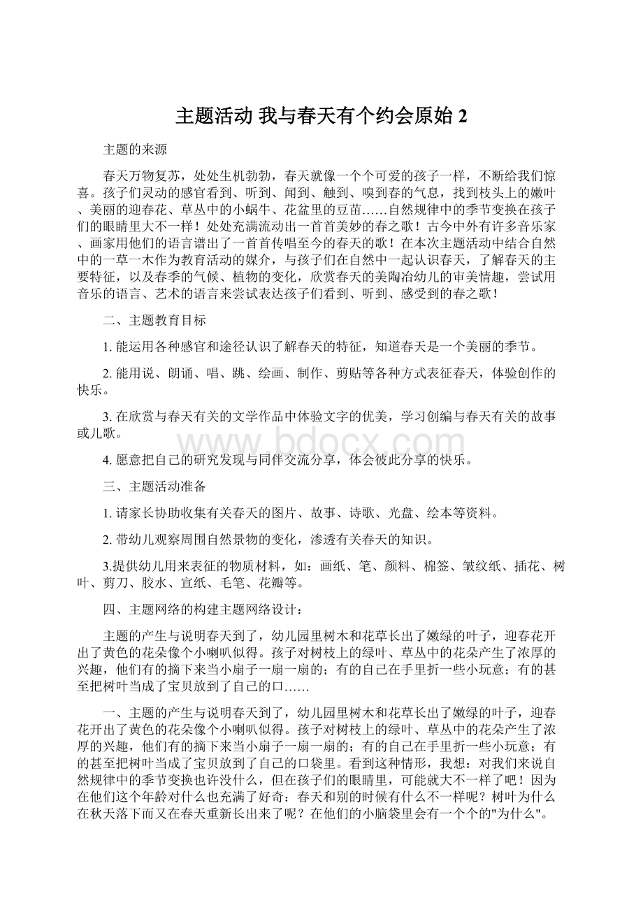 主题活动 我与春天有个约会原始2Word格式文档下载.docx_第1页