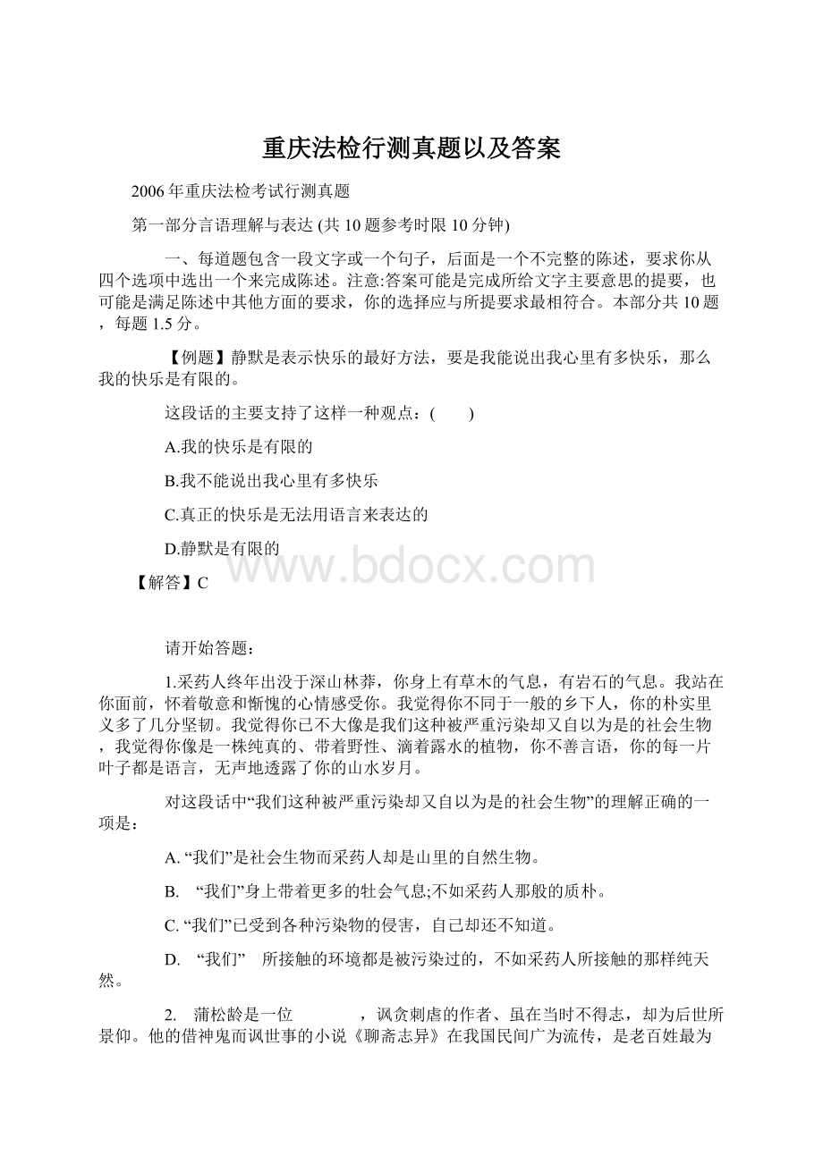 重庆法检行测真题以及答案.docx_第1页