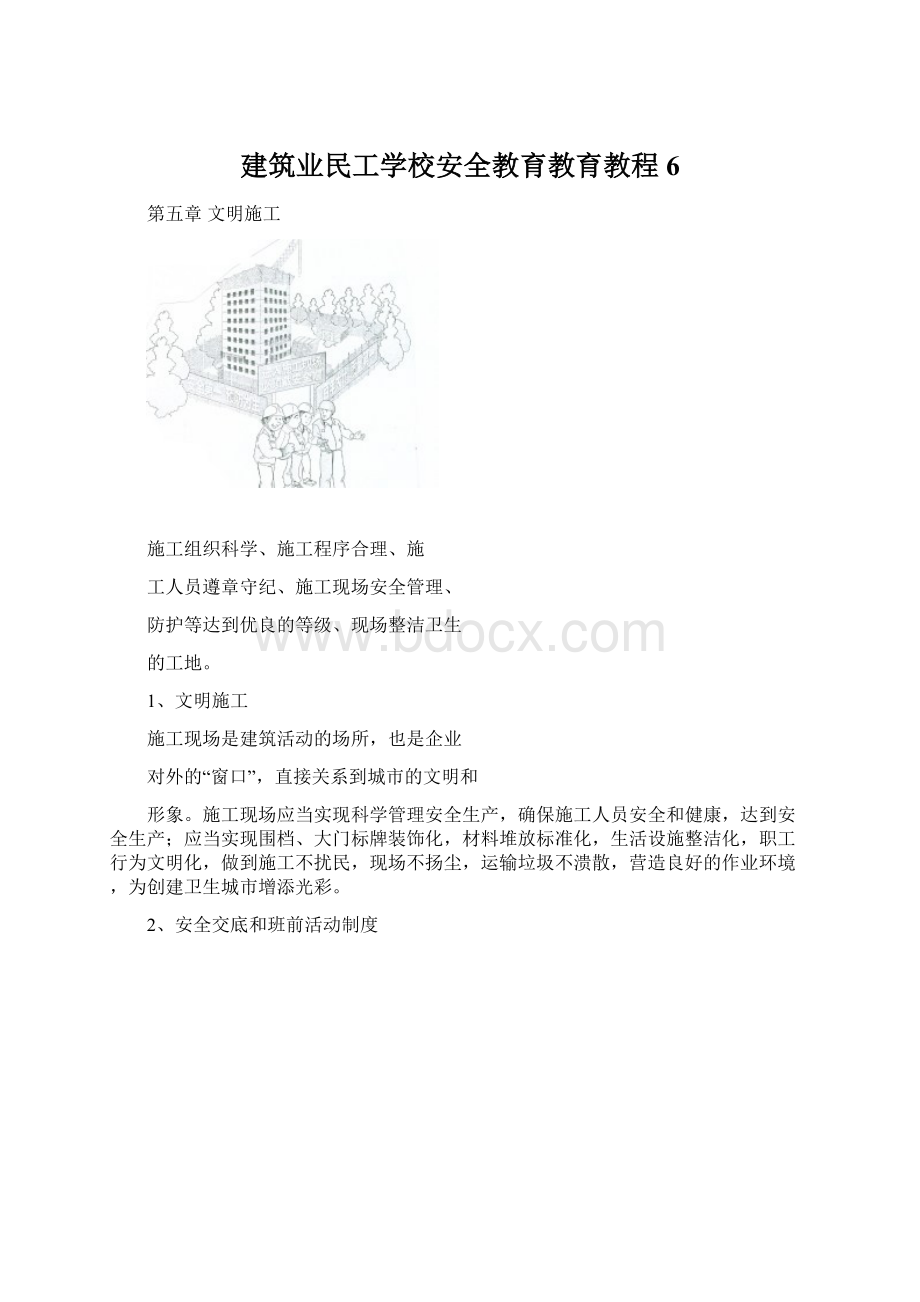 建筑业民工学校安全教育教育教程6.docx_第1页