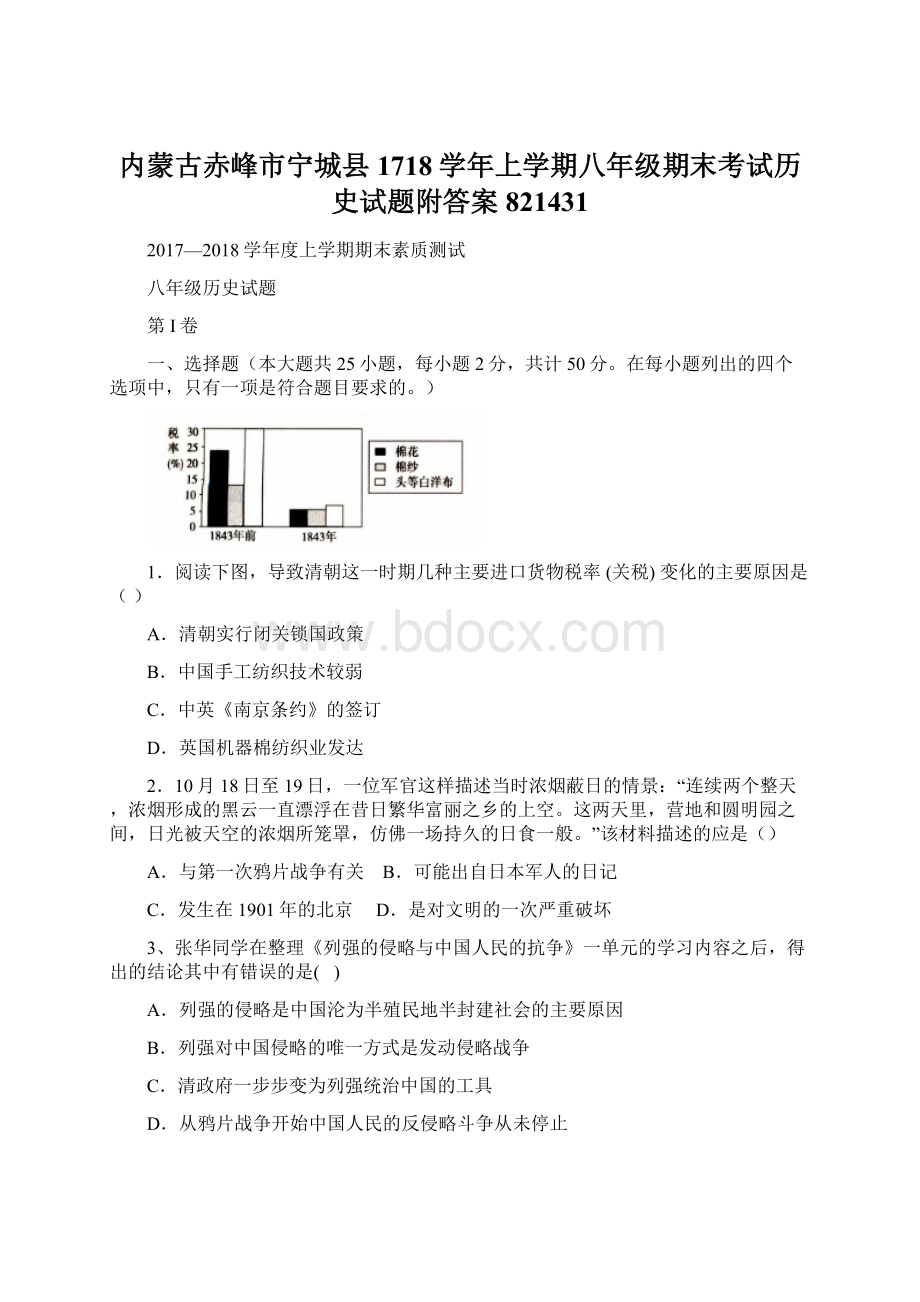 内蒙古赤峰市宁城县1718学年上学期八年级期末考试历史试题附答案821431.docx