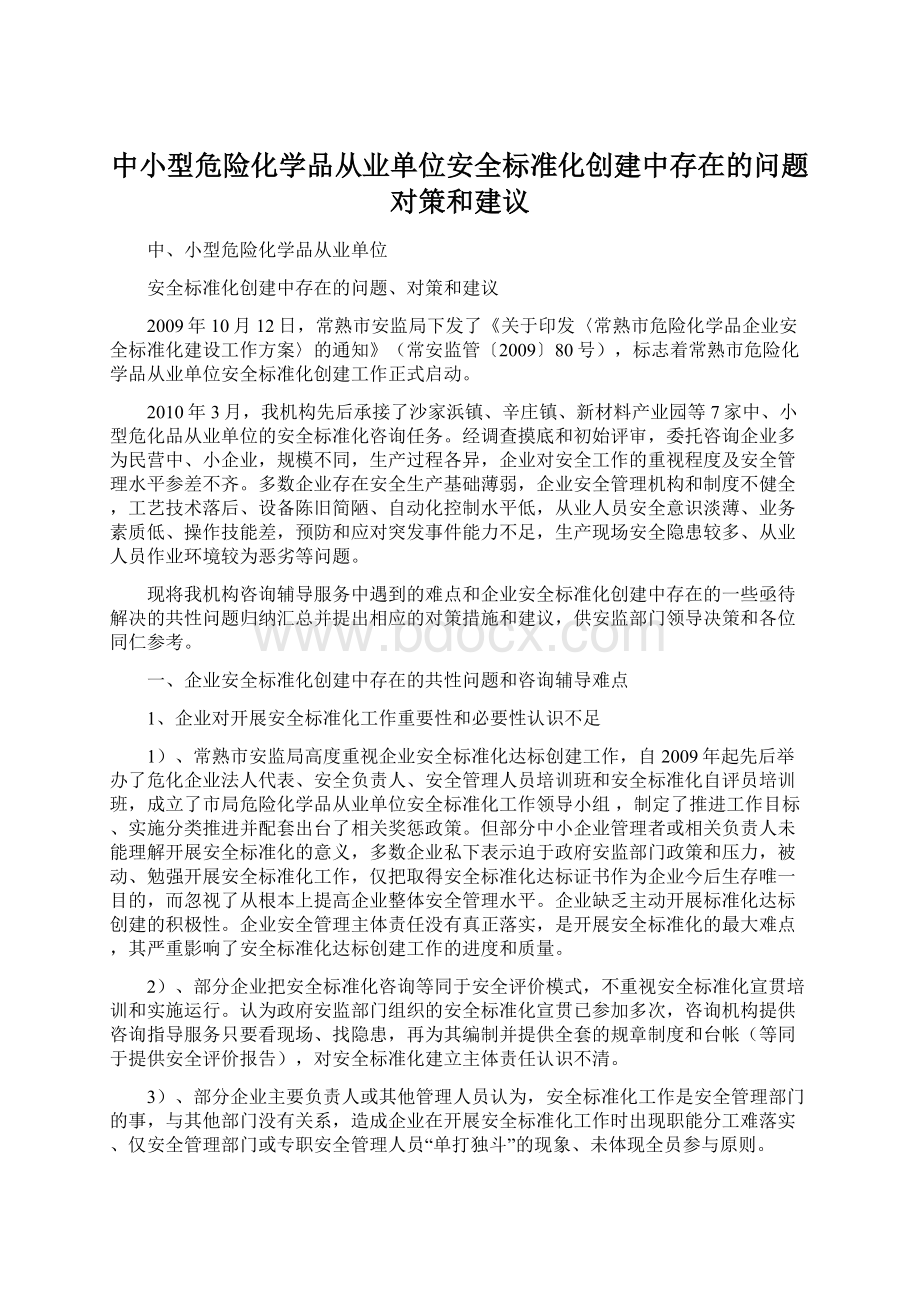 中小型危险化学品从业单位安全标准化创建中存在的问题对策和建议.docx_第1页