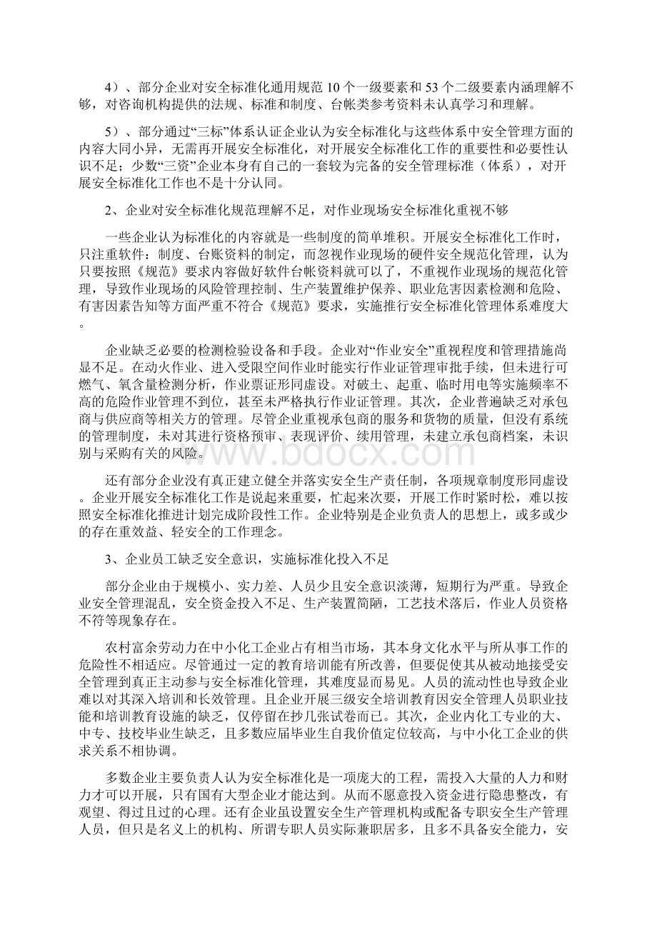 中小型危险化学品从业单位安全标准化创建中存在的问题对策和建议Word格式文档下载.docx_第2页