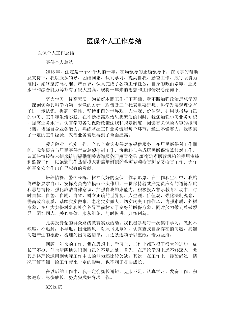 医保个人工作总结文档格式.docx