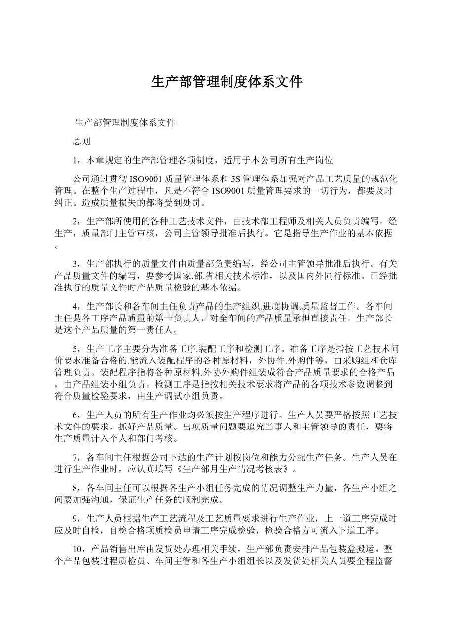 生产部管理制度体系文件Word文件下载.docx_第1页