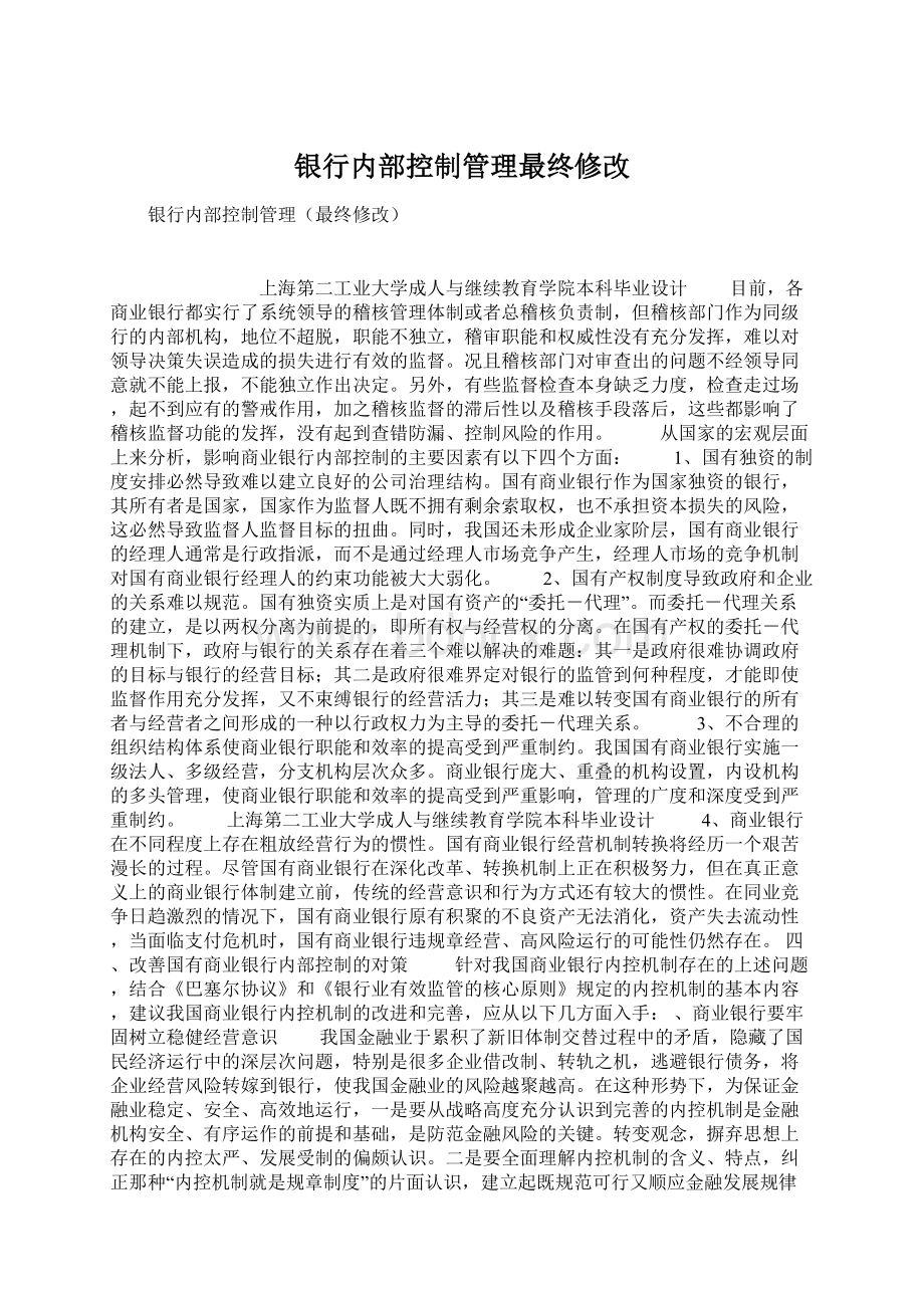 银行内部控制管理最终修改Word格式文档下载.docx