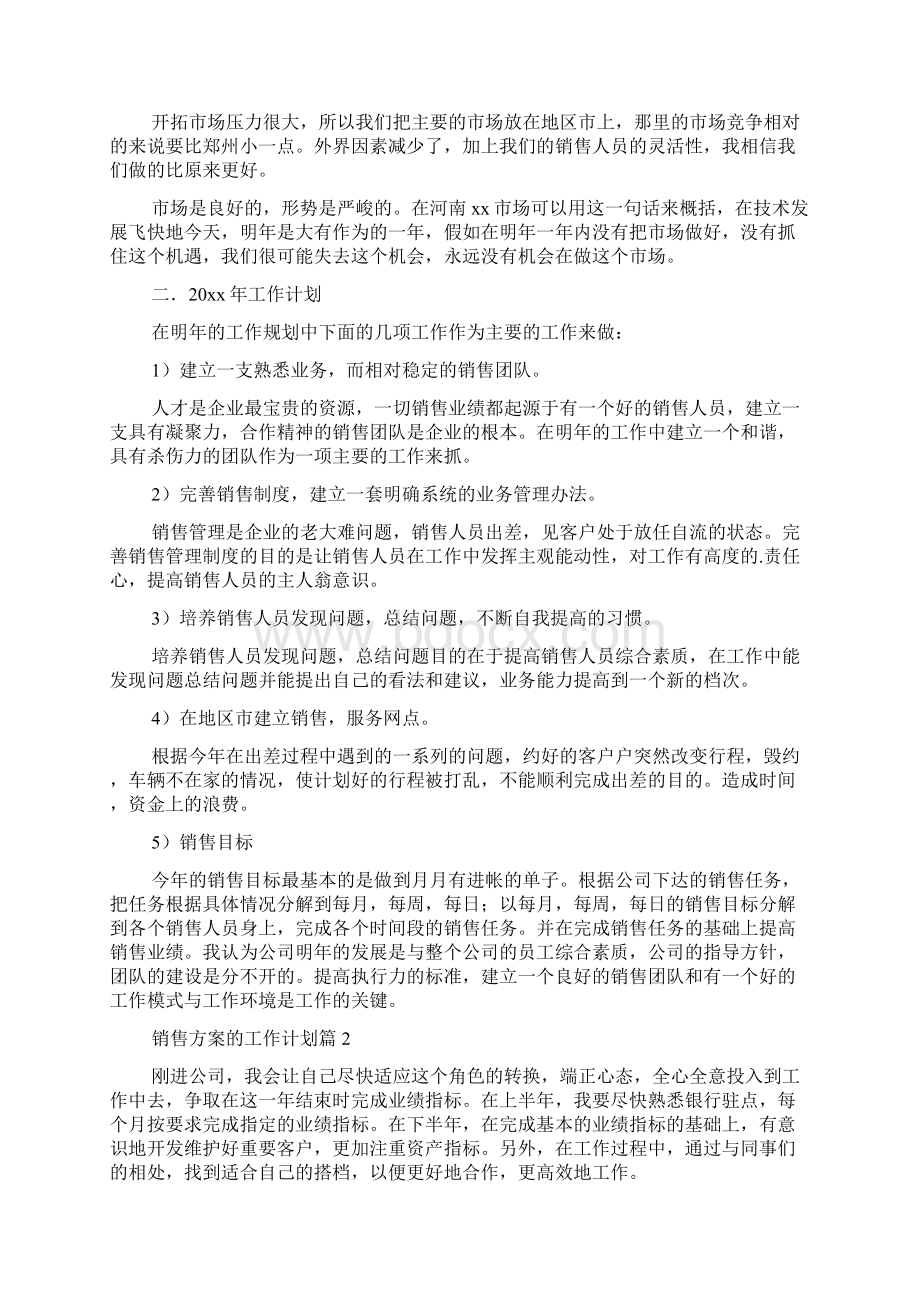 销售方案的工作计划锦集七篇Word文档格式.docx_第2页