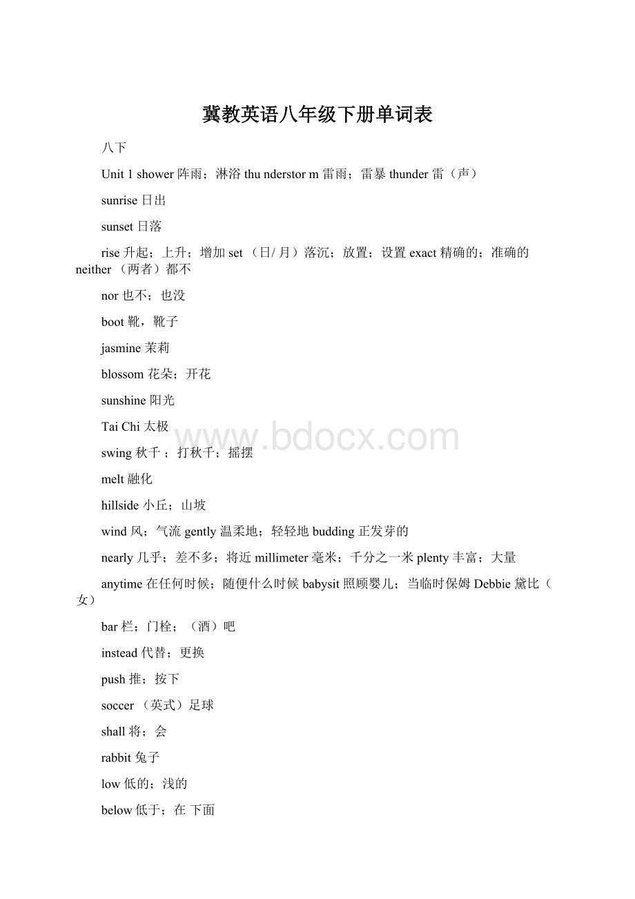 冀教英语八年级下册单词表.docx