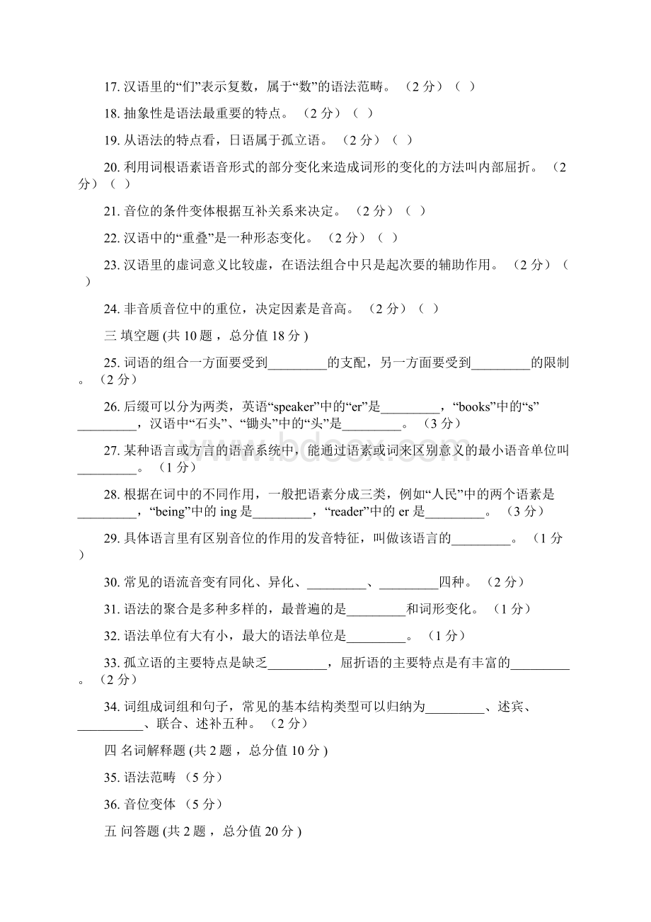 语言学概论第2阶段江南大学练习题答案共三个阶段这是其中一个阶段答案在最后.docx_第3页