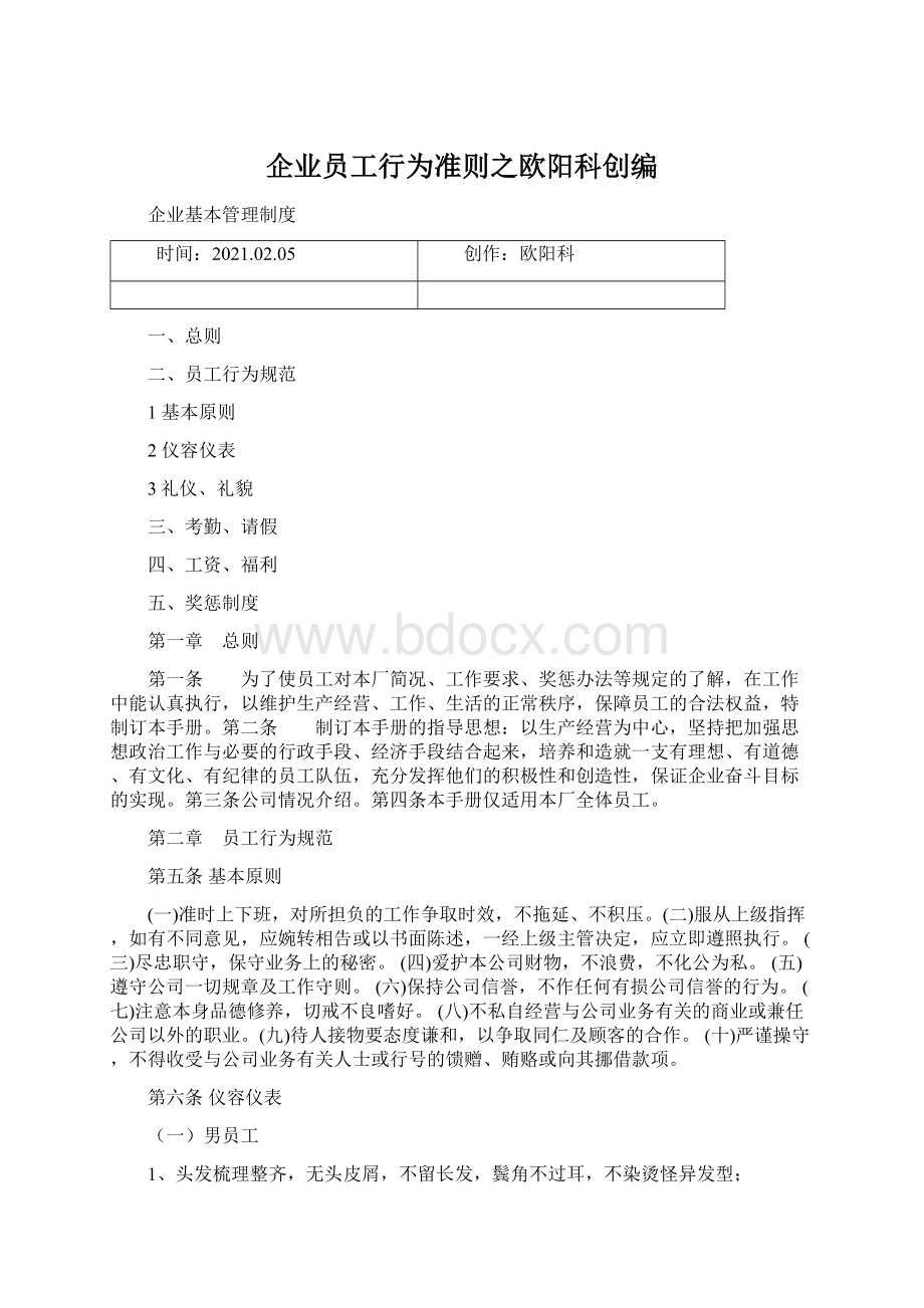 企业员工行为准则之欧阳科创编Word格式文档下载.docx