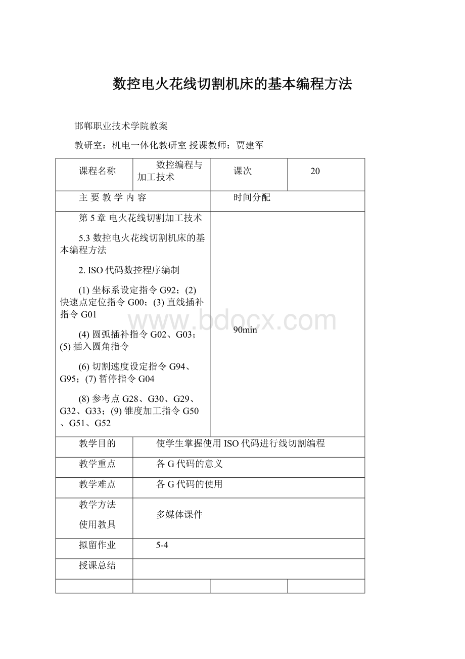 数控电火花线切割机床的基本编程方法Word文件下载.docx