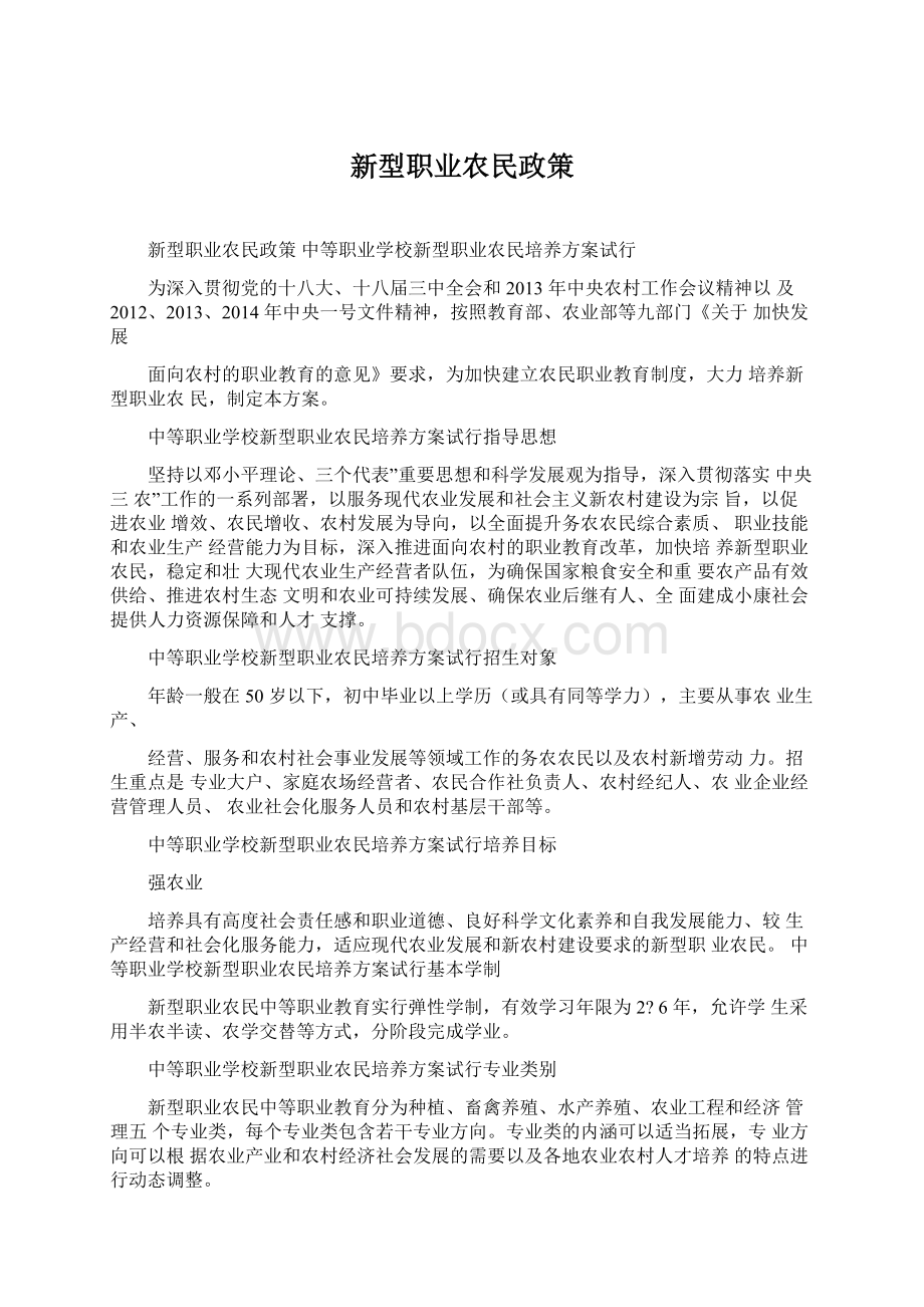 新型职业农民政策.docx_第1页