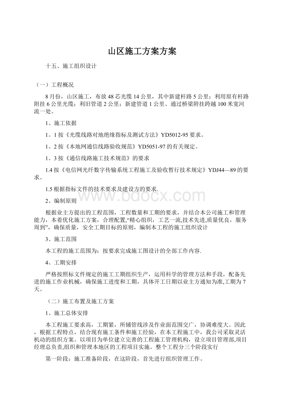 山区施工方案方案.docx