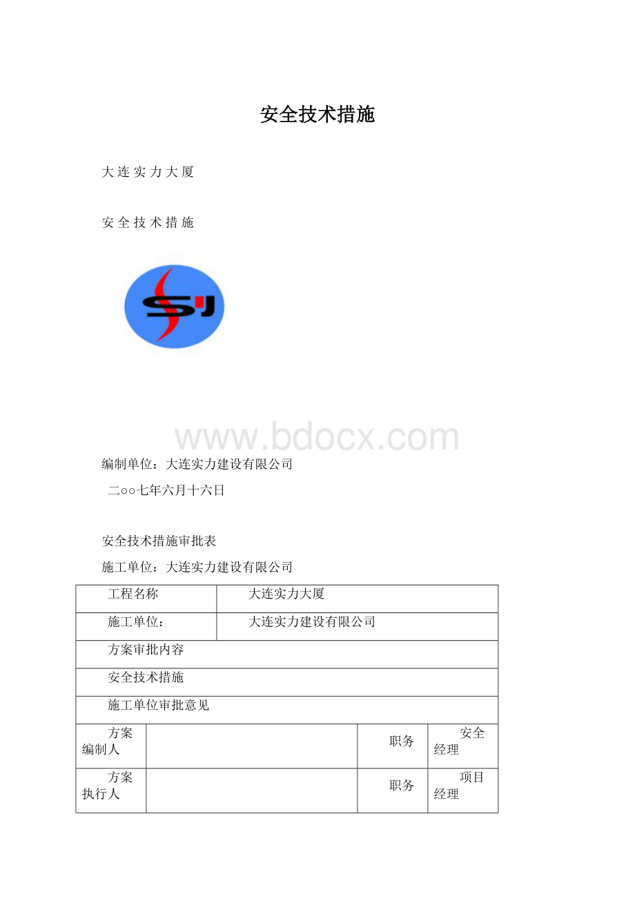 安全技术措施文档格式.docx