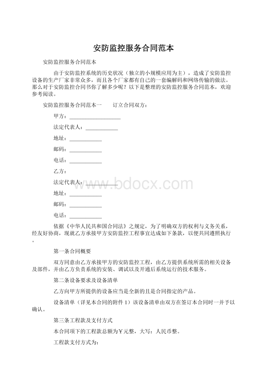 安防监控服务合同范本.docx_第1页