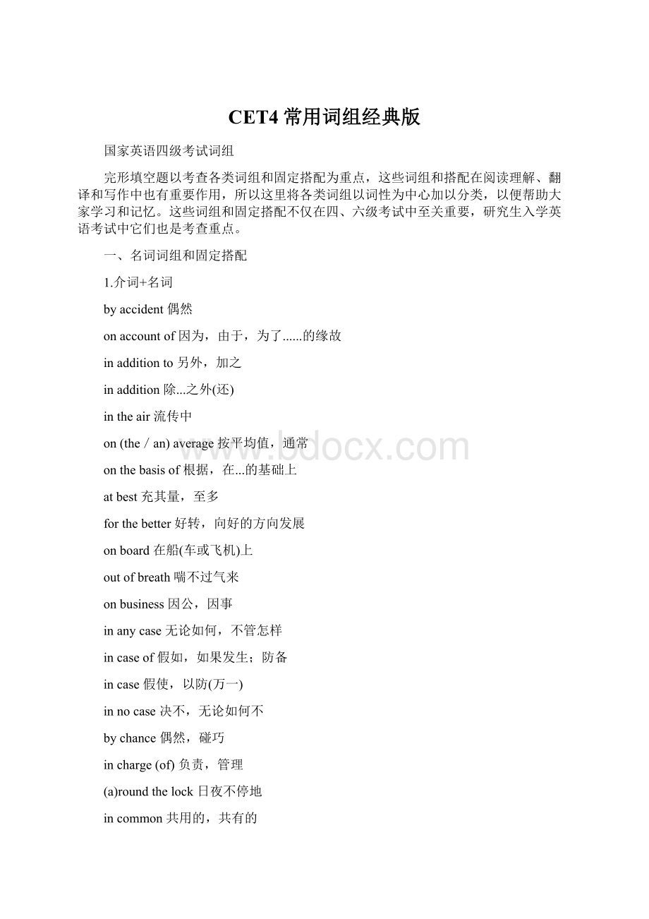 CET4常用词组经典版Word文档格式.docx