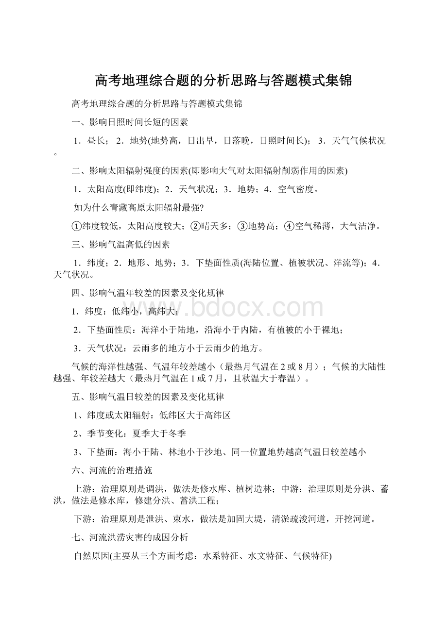 高考地理综合题的分析思路与答题模式集锦.docx