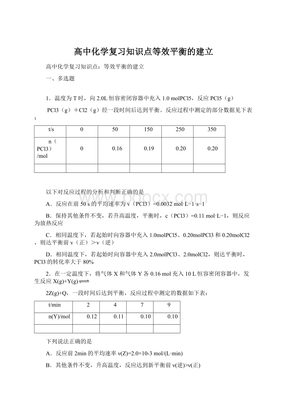 高中化学复习知识点等效平衡的建立.docx