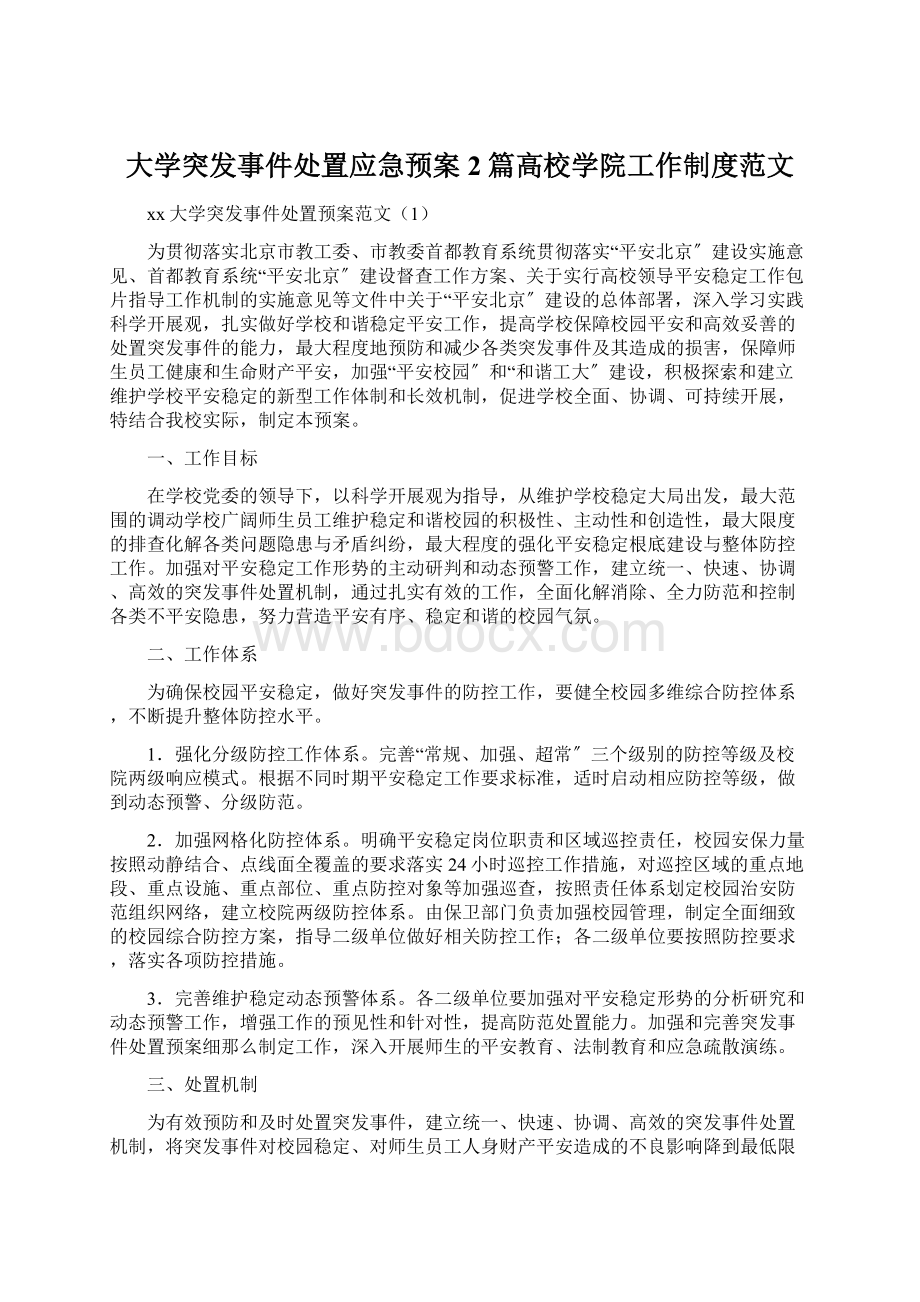 大学突发事件处置应急预案2篇高校学院工作制度范文.docx_第1页