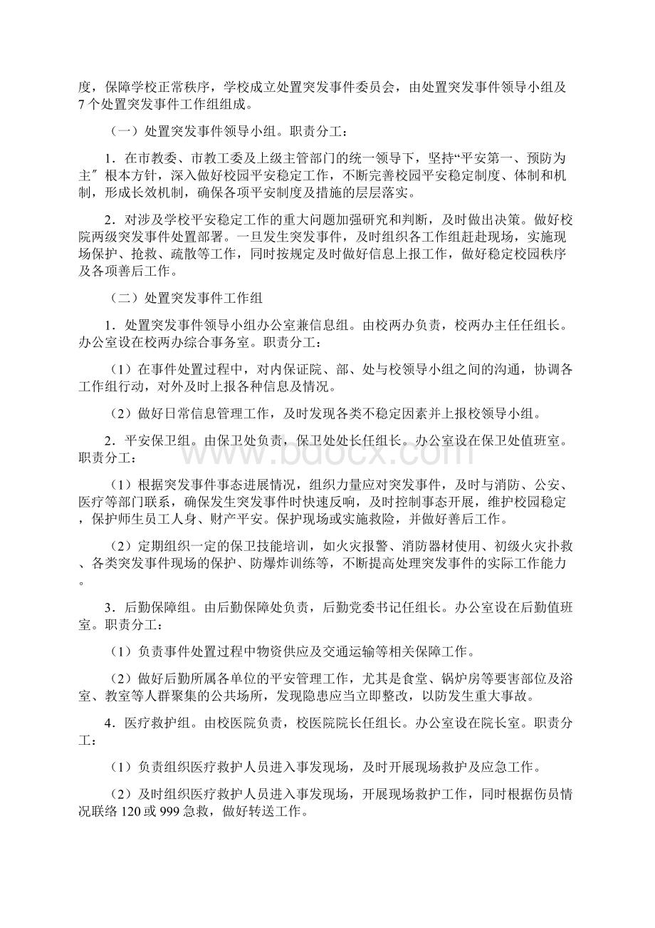 大学突发事件处置应急预案2篇高校学院工作制度范文.docx_第2页