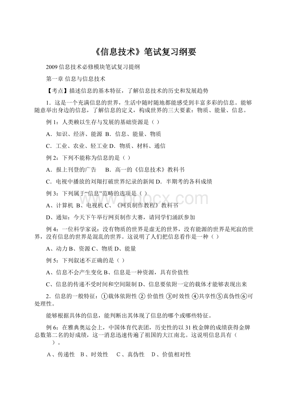 《信息技术》笔试复习纲要Word下载.docx_第1页