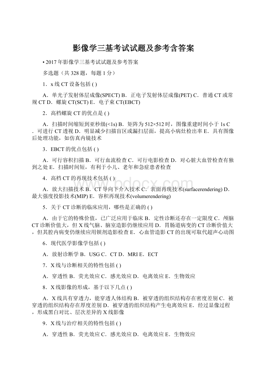 影像学三基考试试题及参考含答案.docx_第1页