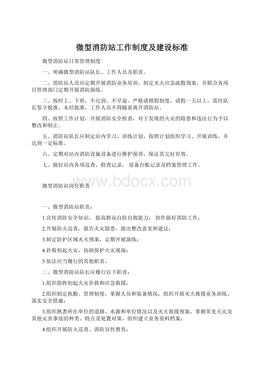 微型消防站工作制度及建设标准Word格式文档下载.docx_第1页