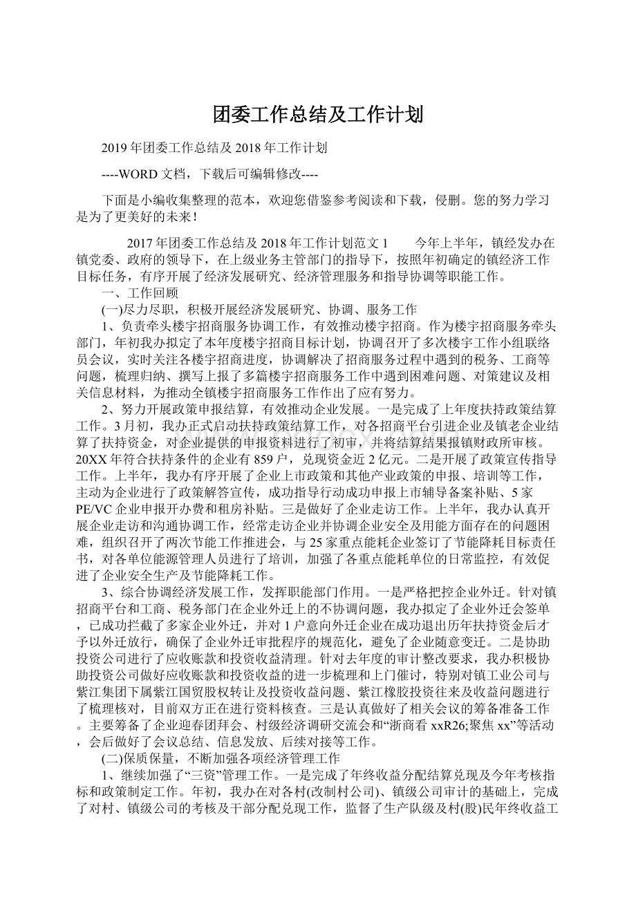 团委工作总结及工作计划Word文档下载推荐.docx_第1页