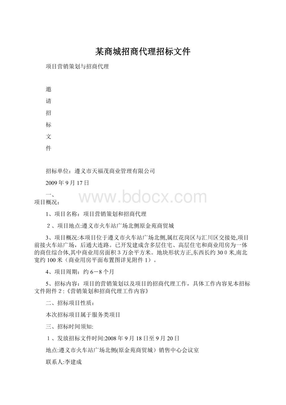 某商城招商代理招标文件Word格式.docx_第1页