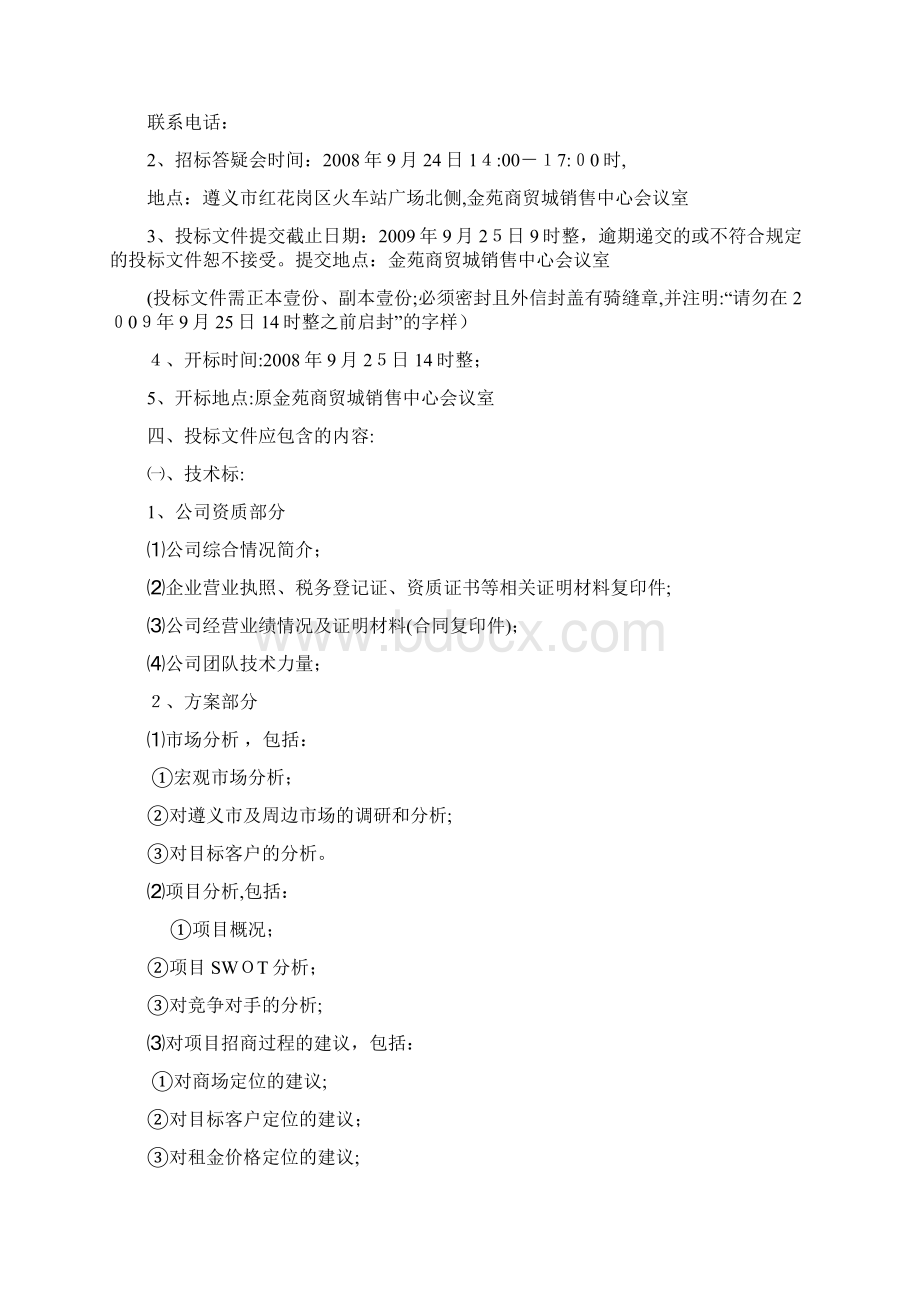 某商城招商代理招标文件Word格式.docx_第2页