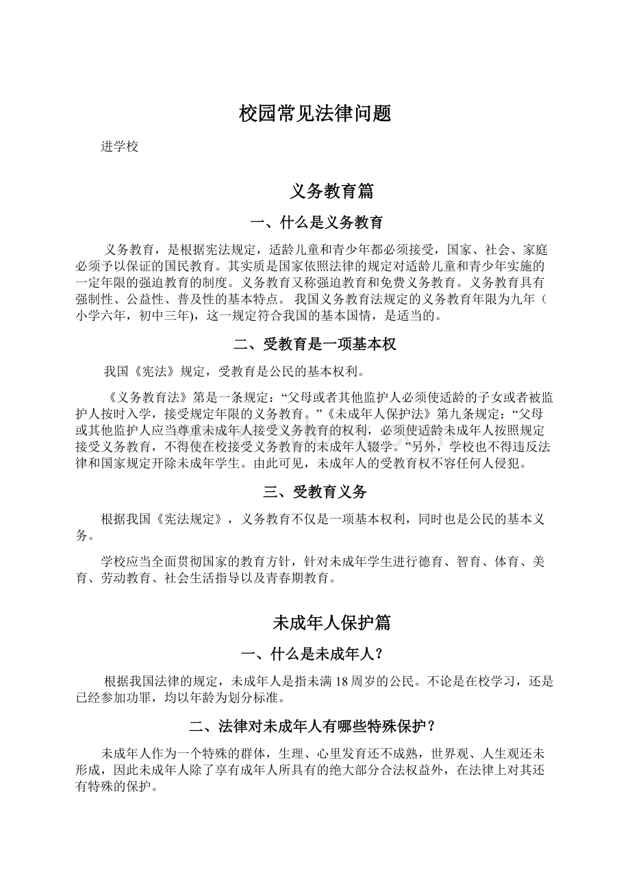 校园常见法律问题.docx_第1页