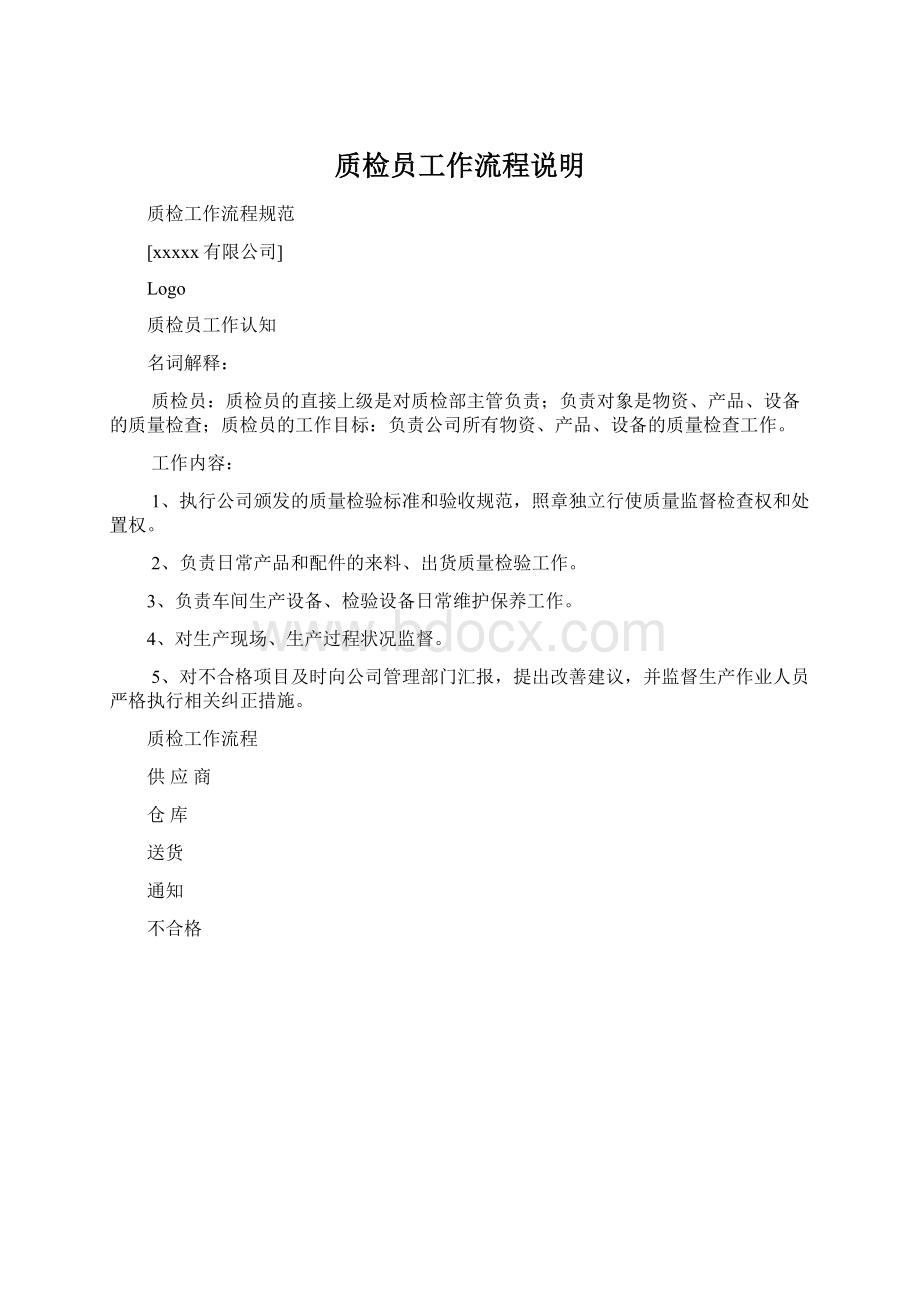 质检员工作流程说明.docx_第1页