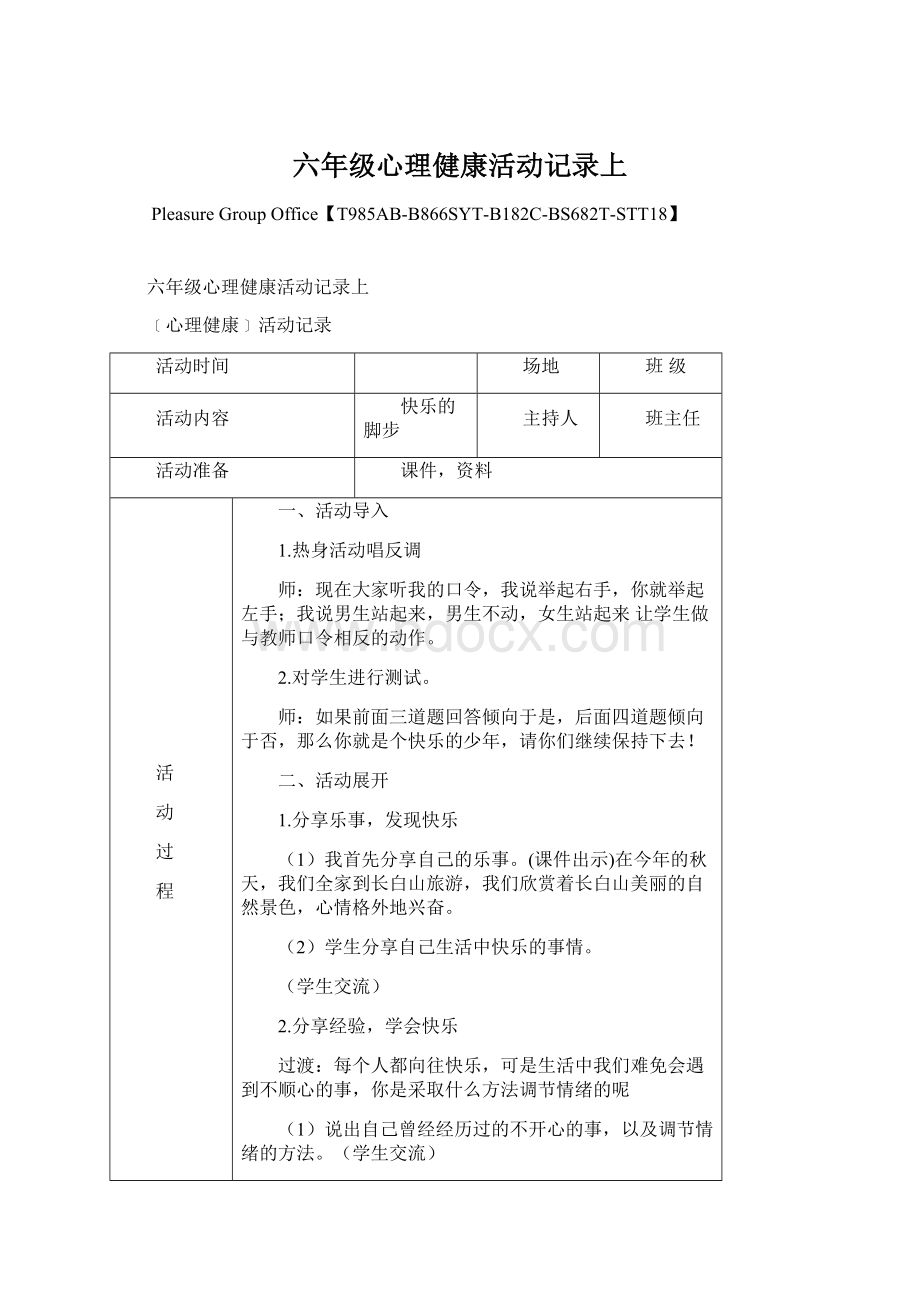 六年级心理健康活动记录上.docx_第1页