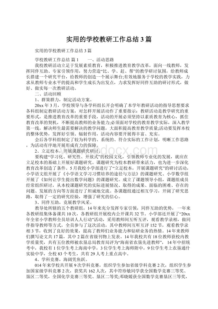 实用的学校教研工作总结3篇.docx_第1页