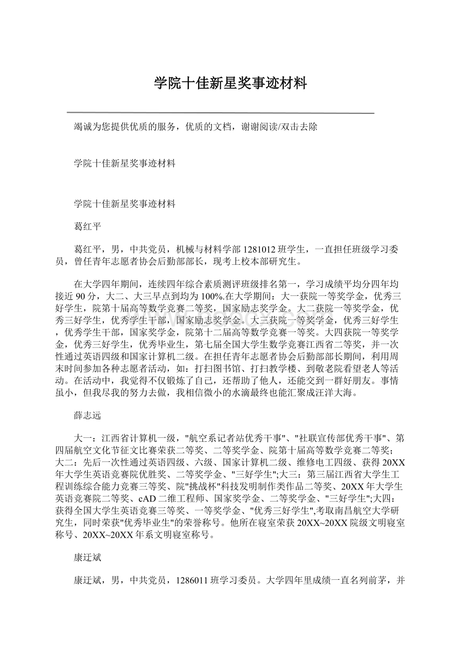 学院十佳新星奖事迹材料Word格式.docx_第1页